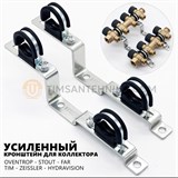 Усиленный универсальный кронштейн для коллекторов TIM-ZEISSLER " ZSc.400.1105 10323